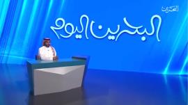 تغطية مؤتمر الإصلاح الثامن في برنامج "البحرين اليوم" بتلفزيون البحرين.