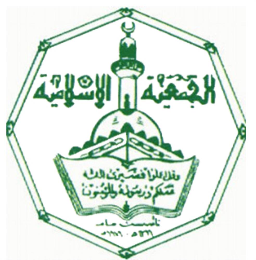 الجمعية الإسلامية