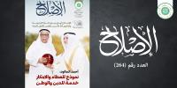 Media Committee on "Aleslah"  Published the issue of 264 with the biography of Mr. Ahmed Al-Maloud 