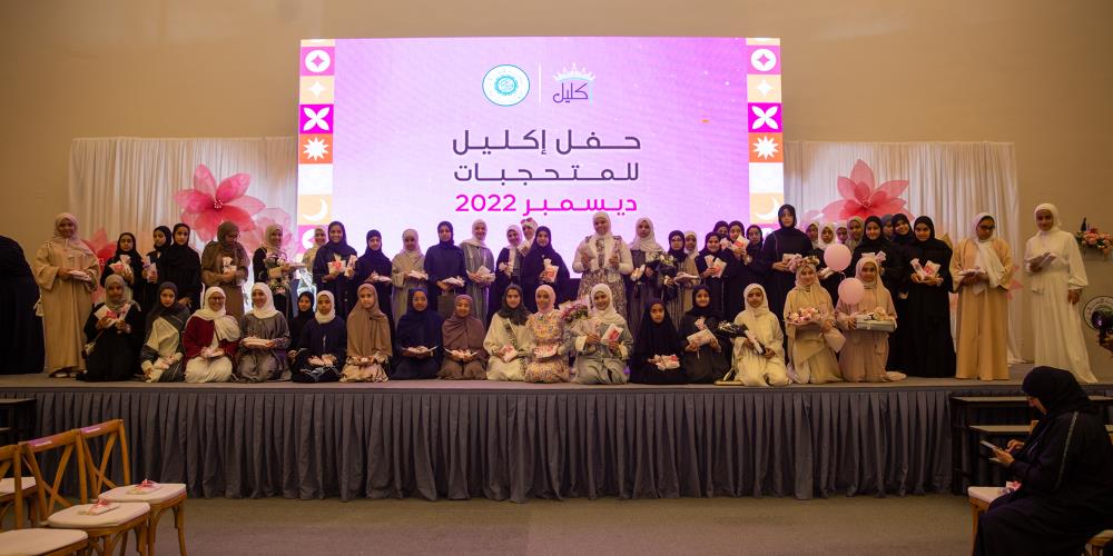 برعاية سمو الشيخة شيخة بنت عبدالله بن خالد آل خليفة العمل النسائي بـ(الإصلاح) يكرم 160 من المحجبات الجدد